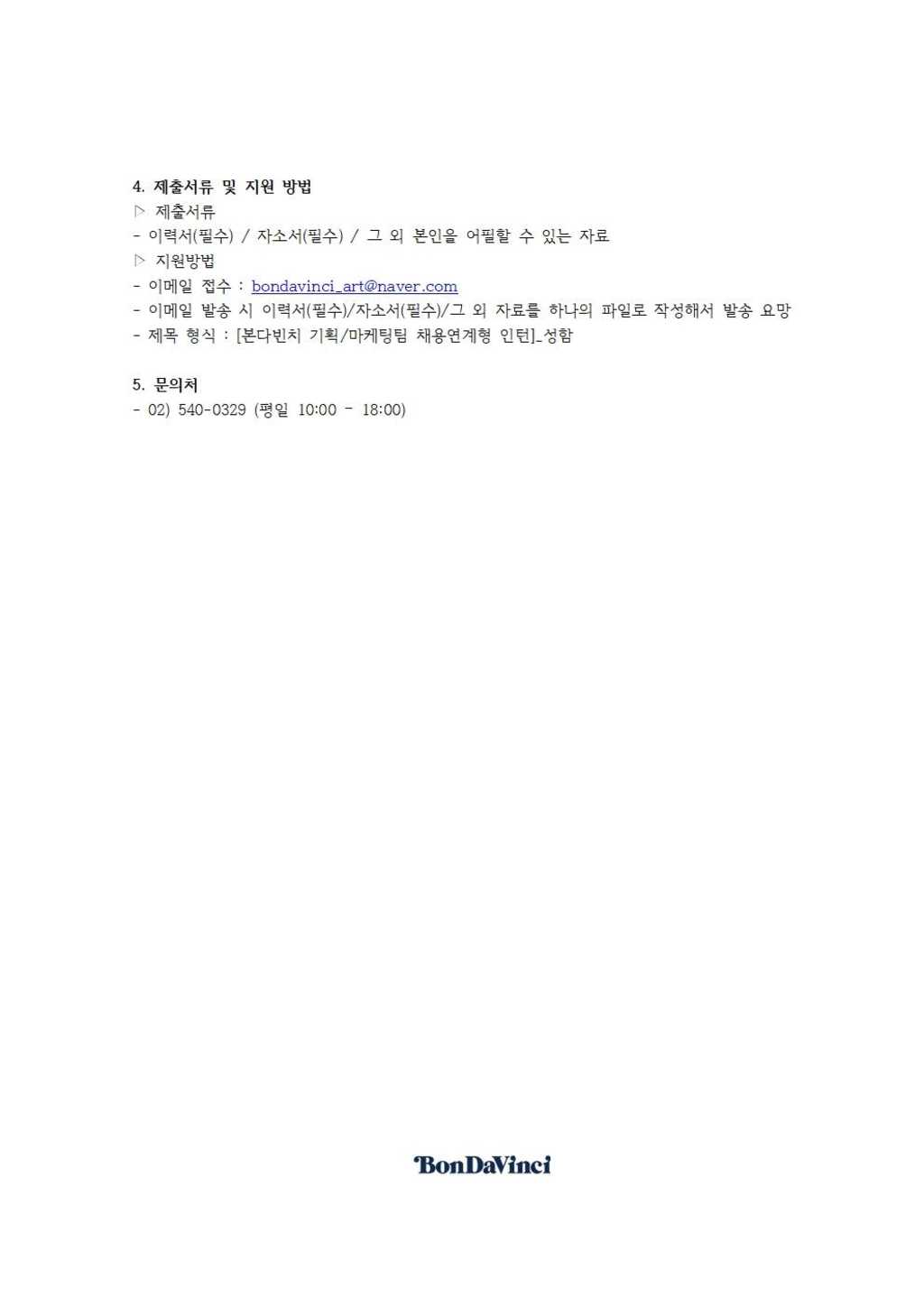 본다빈치 기획&마케팅팀 채용연계형 인턴 모집공고