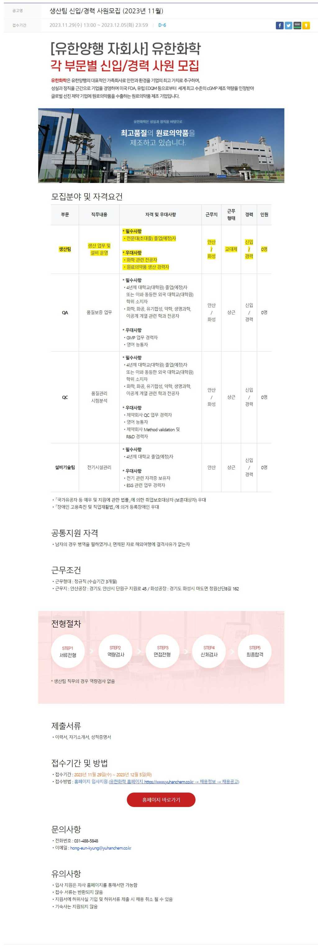 [유한화학] 생산팀 신입/경력 사원모집 (2023년 11월)