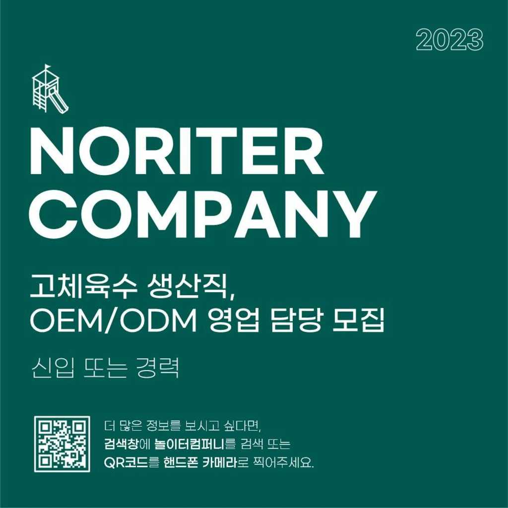 (주)놀이터컴퍼니 영업 / 생산직 모집