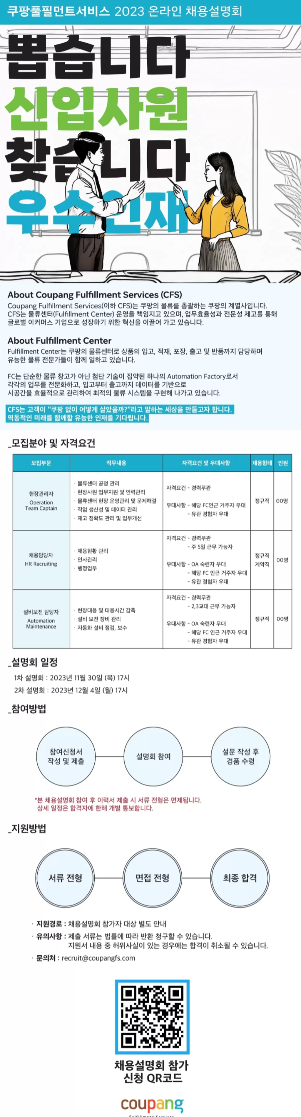 [쿠팡풀필먼트서비스] 2023 온라인 채용설명회