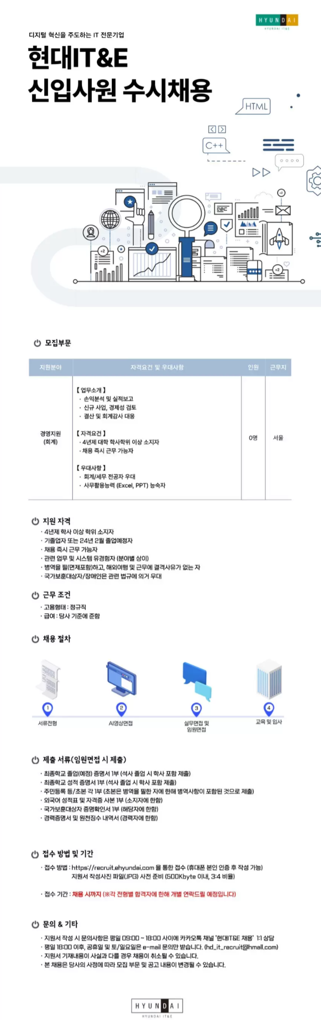 [현대IT&E] 경영지원(회계) 신입사원 수시채용