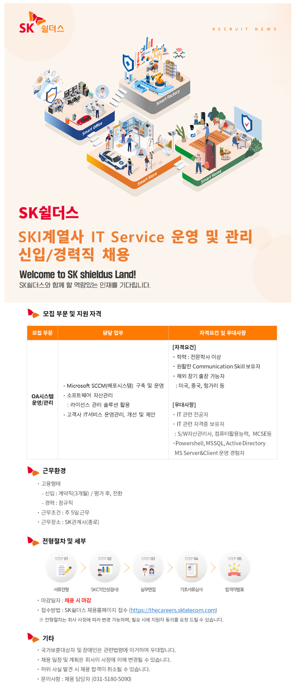 [SK쉴더스] SKI계열사 IT Service 운영 및 관리 신입/경력 채용