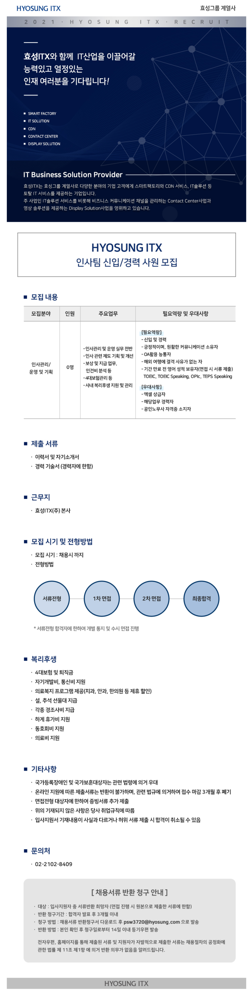 인사팀 신입 및 경력사원 채용