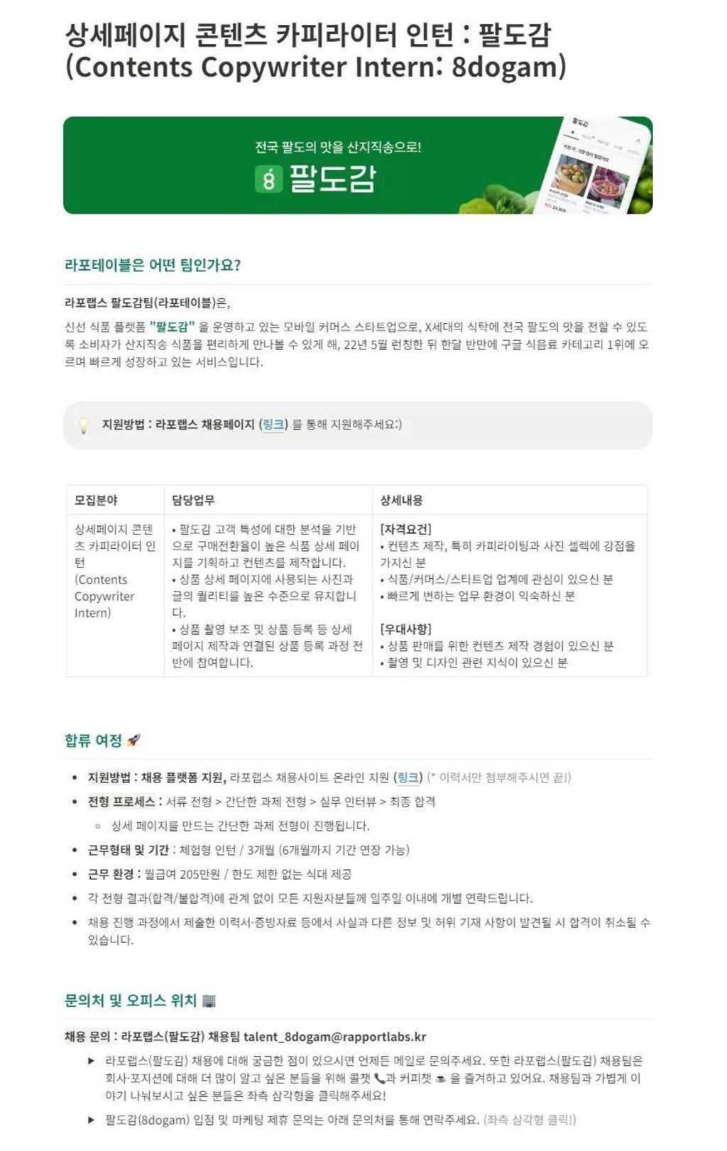 [라포랩스] 상세페이지 콘텐츠 카피라이터 인턴 : 팔도감 (Contents Copywriter Intern: 8dogam)