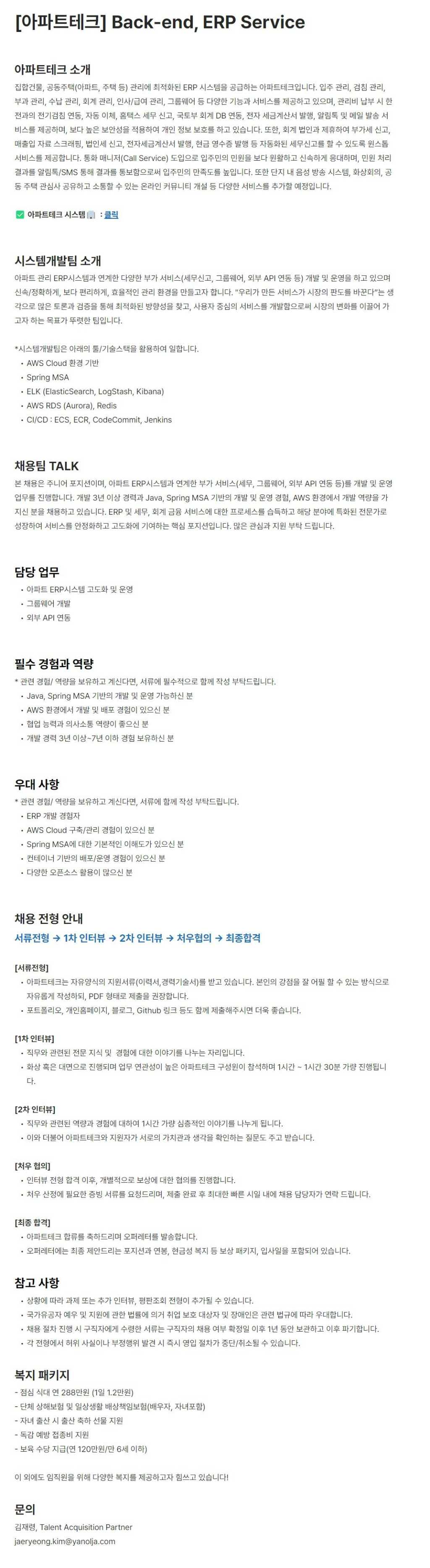 [야놀자] [아파트테크] Back-end, ERP Service