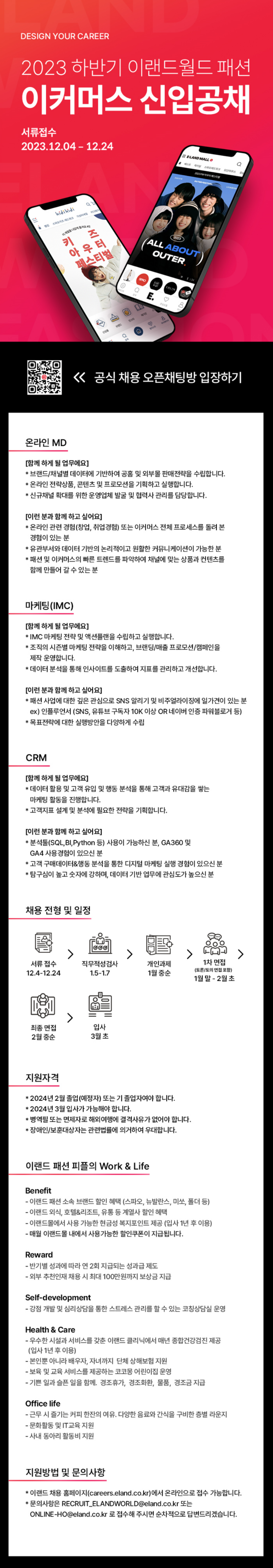 [이랜드월드] 2023년 하반기 이커머스 신입 (마케팅 (IMC)) 공개채용