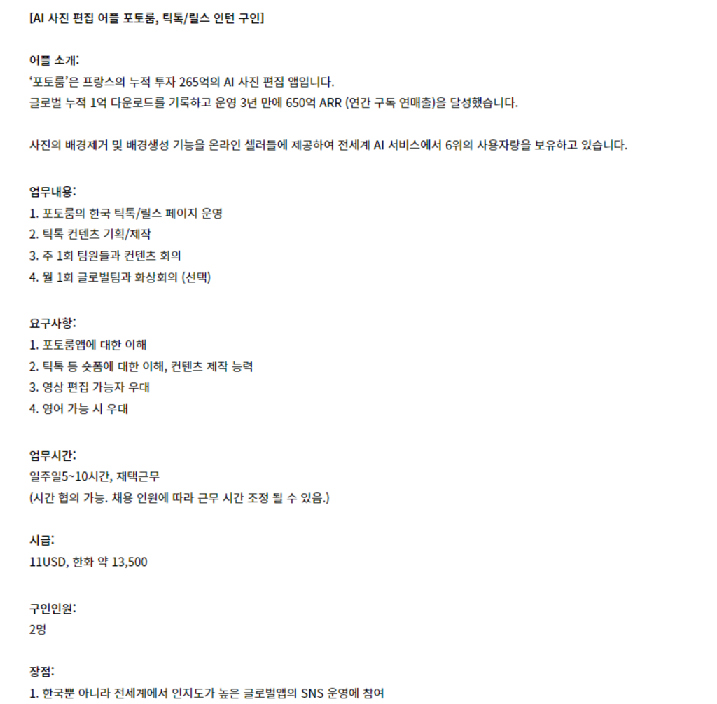 [포토룸] 포토룸 코리아 숏폼 계정 운영 인턴 채용