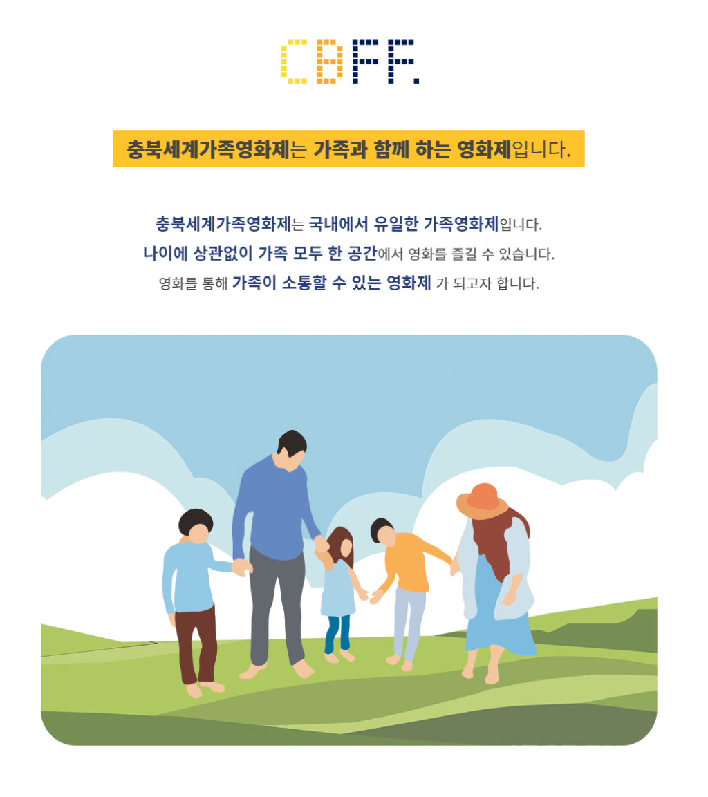 제 5회 충북세계가족영화제 출품작 공모