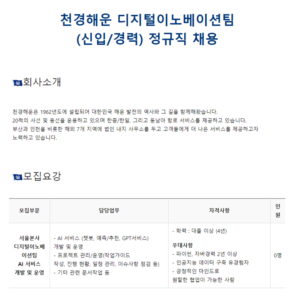 [천경해운] 디지털이노베이션팀(신입/경력) 정규직 채용