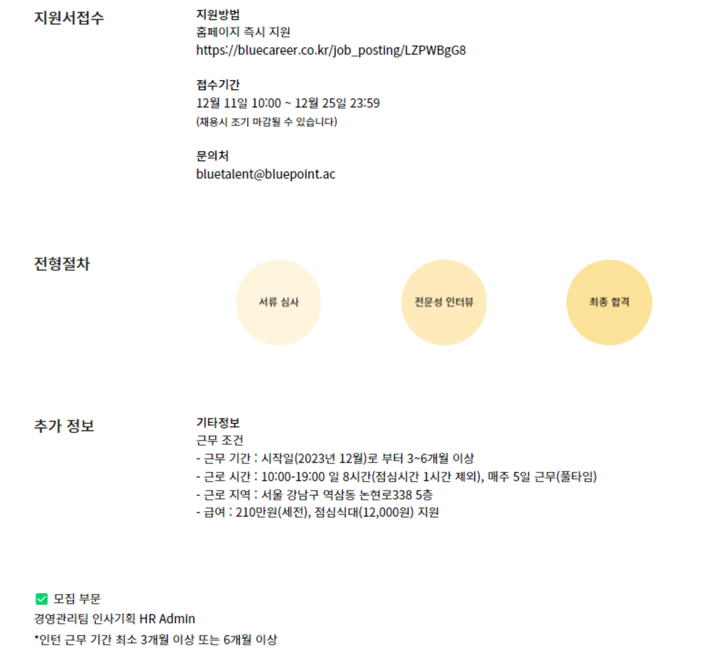 [블루포인트] 경영관리팀 인사기획 HR admin 인턴 채용