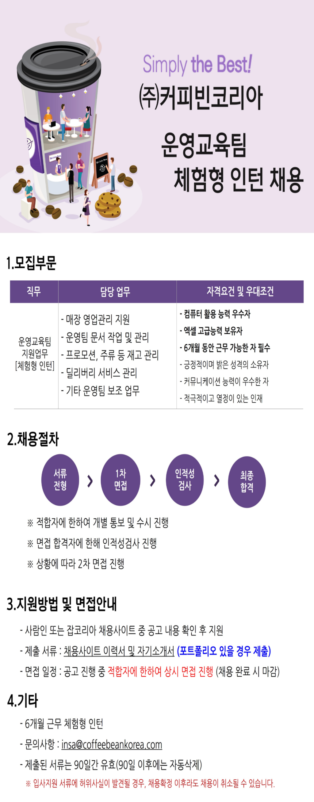 [커피빈코리아] 운영교육팀 지원업무 체험형 인턴 채용