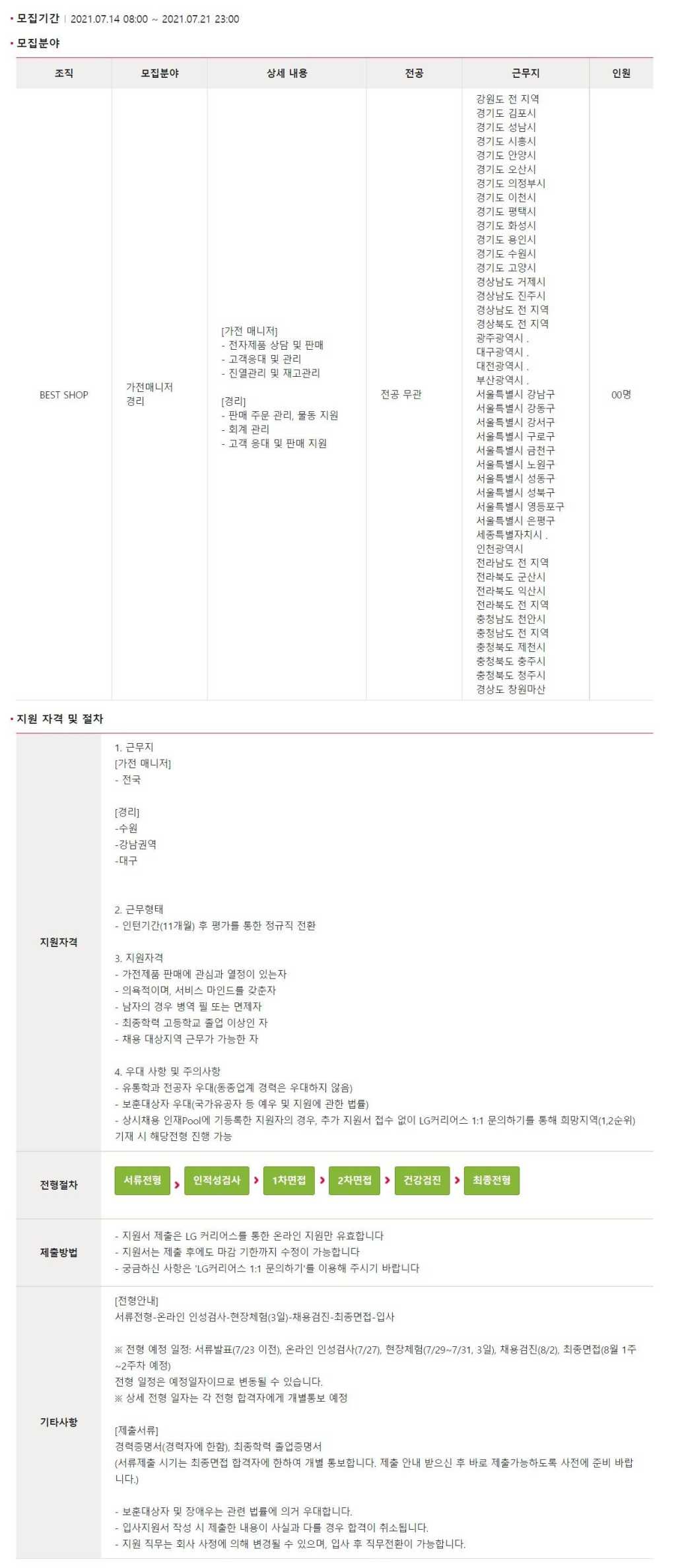 가전 매니저/경리 수시채용(전국)_신입