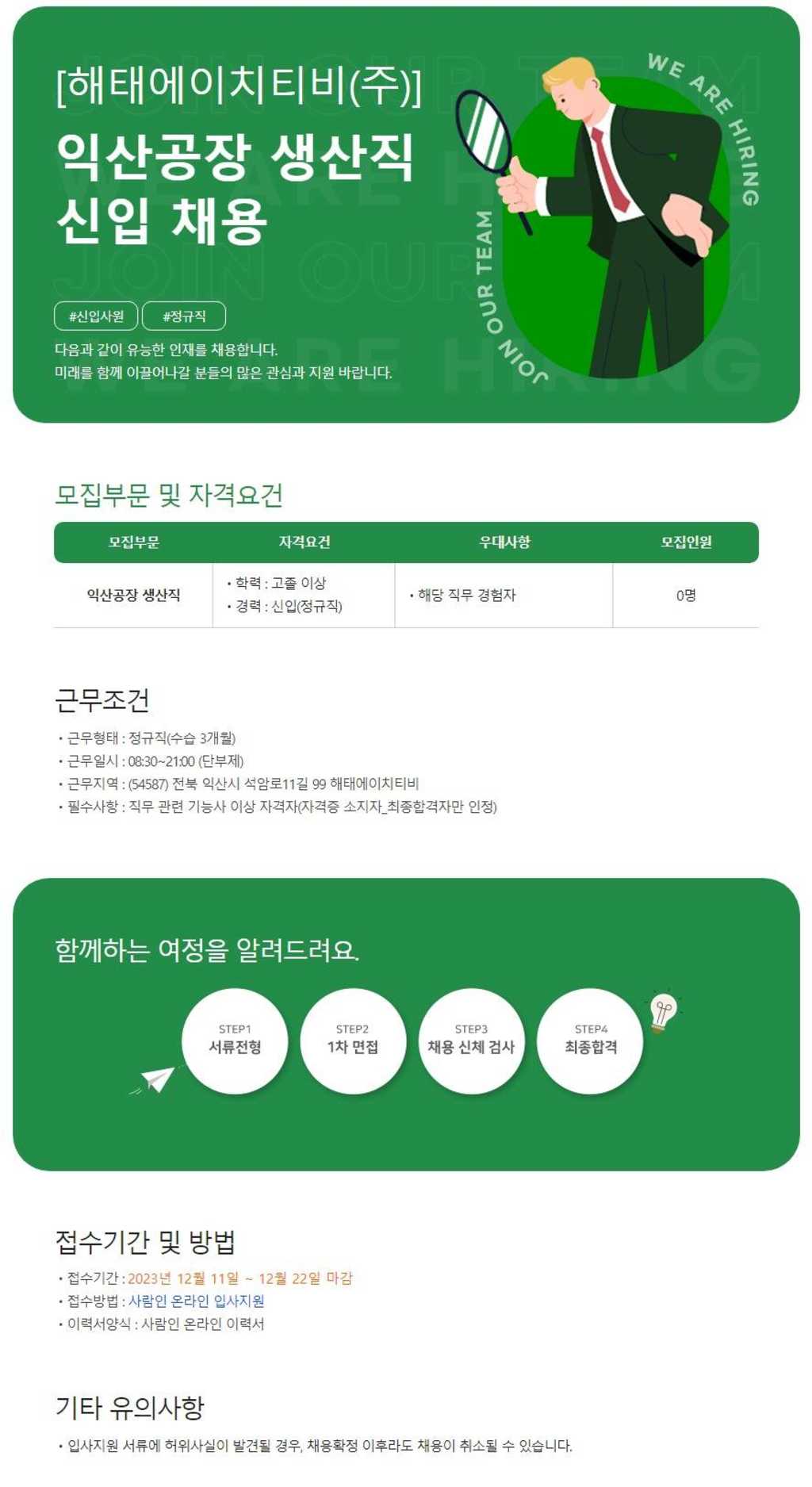 [해태에이치티비(주)] 익산공장 생산직(정규직) 채용