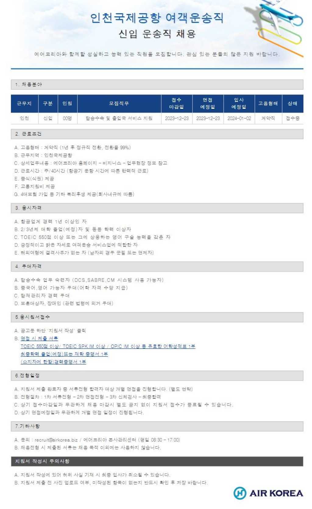 [에어코리아] 인천국제공항 여객운송직 신입/경력 운송직 채용