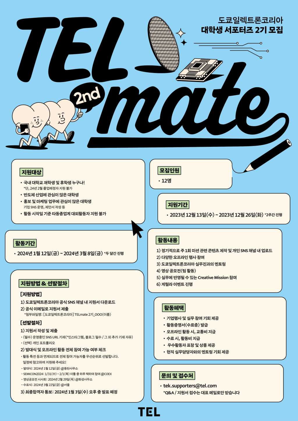 [도쿄일렉트론코리아] 대학생 서포터즈 TELmate 2기 모집! | 공모전 대외활동-링커리어