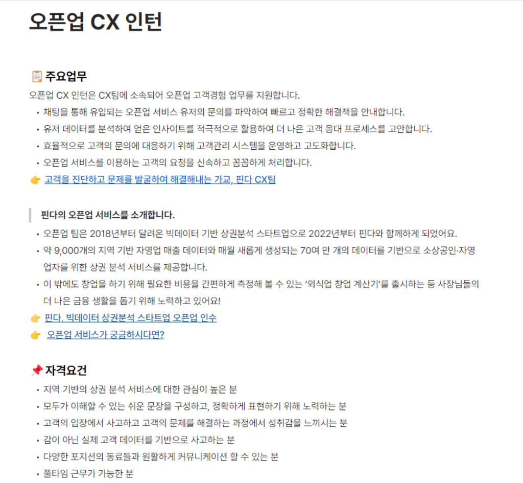 [핀다] 오픈업 CX 인턴 채용