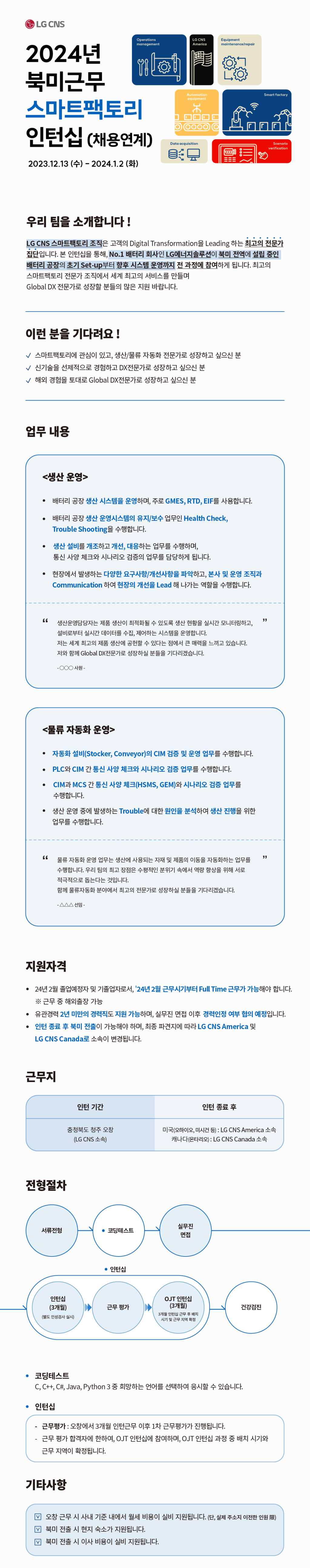 [북미 근무] LG CNS 2024 스마트팩토리 인턴 채용 (채용연계형)