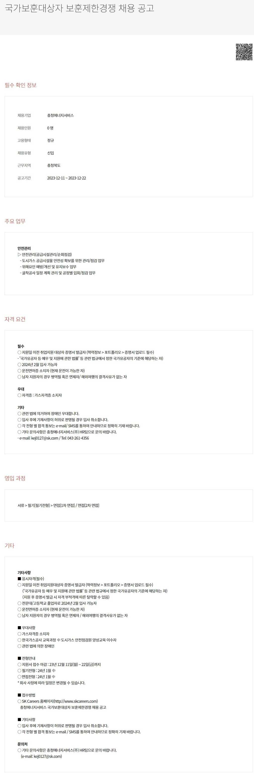 [충청에너지서비스] 국가보훈대상자 보훈제한경쟁 채용 공고