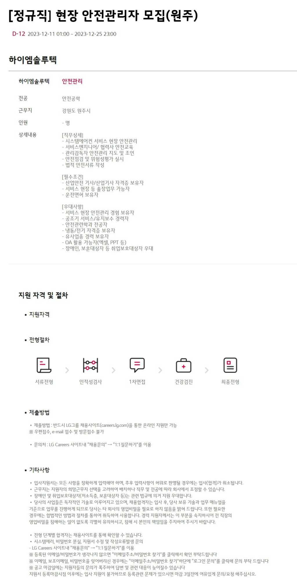 [하이엠솔루텍] [정규직] 현장 안전관리자 모집(원주)