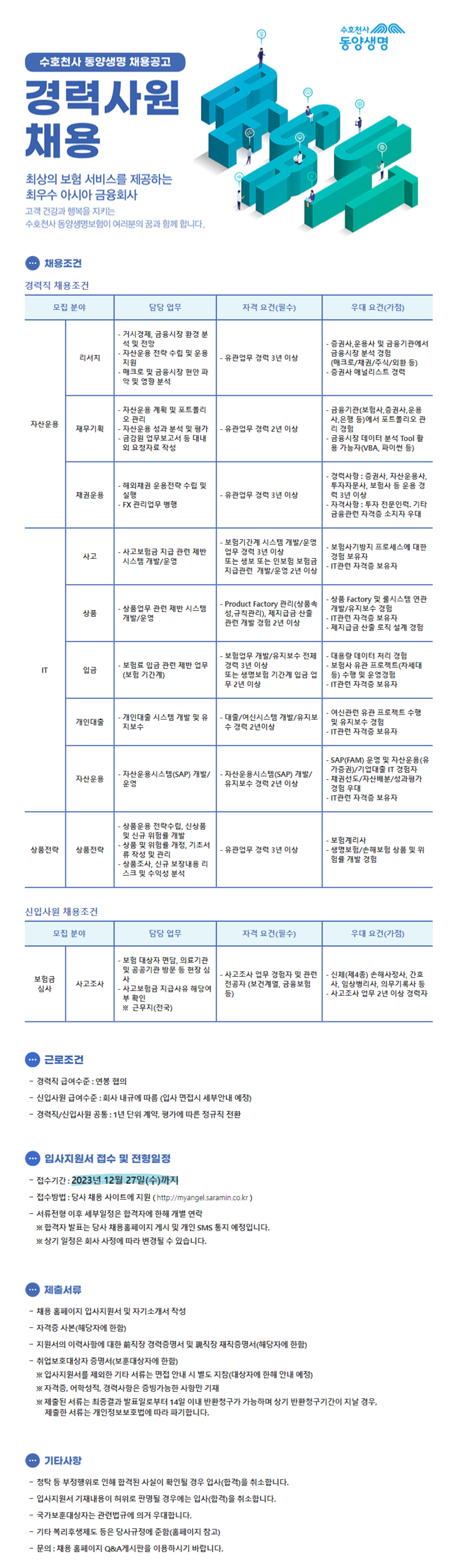 [동양생명보험] 2023년 자산운용 경력사원 채용