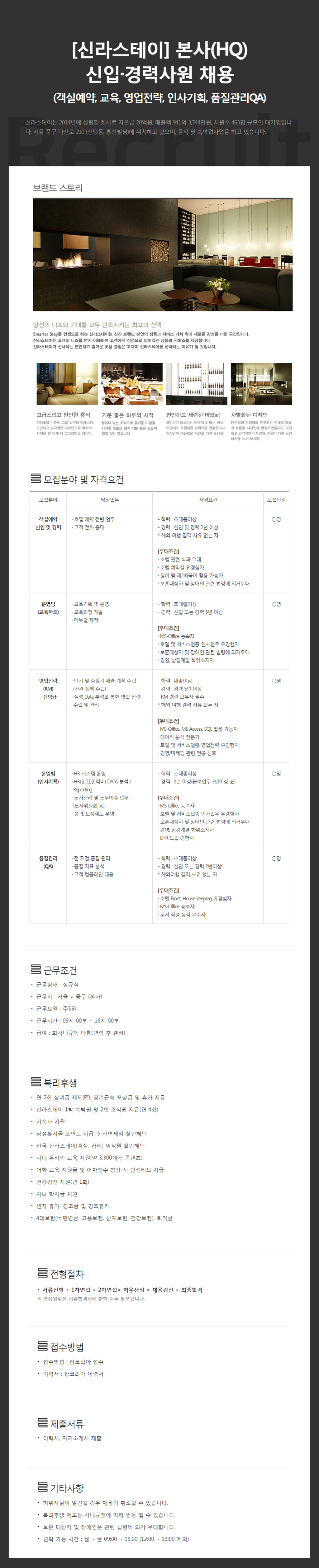 [신라스테이] 본사(HQ) 각 분야별 신입 및 경력사원 채용