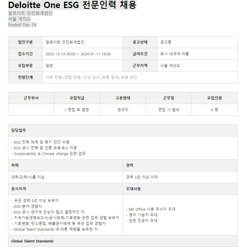 [안진회계법인] Deloitte One ESG 전문인력 채용