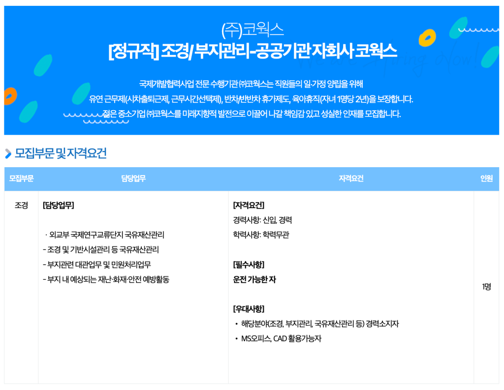 (주)코웍스 [정규직] 조경/ 부지관리-공공기관 자회사 코웍스