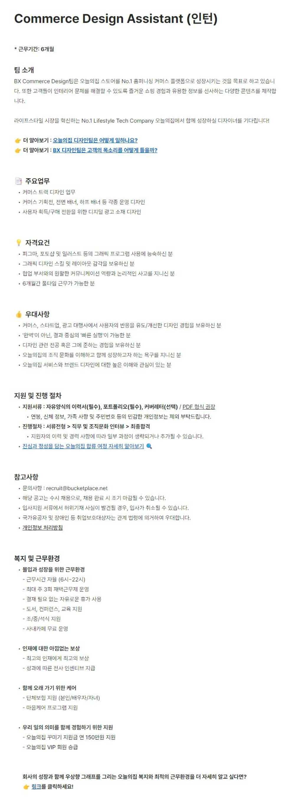 [버킷플레이스(오늘의집)] Commerce Design Assistant (인턴)