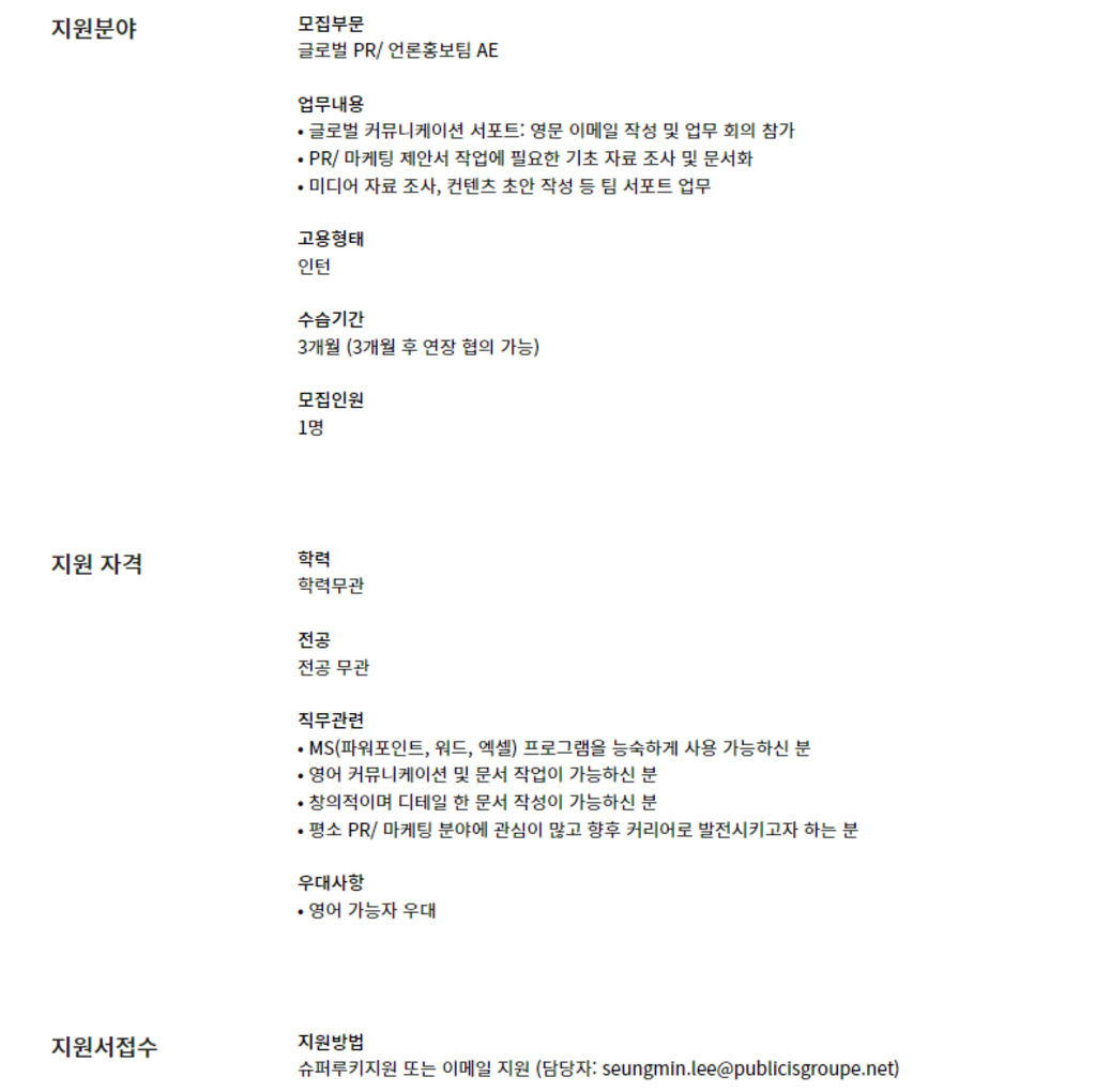 [레오버넷] 글로벌 PR/ 언론홍보팀 AE 인턴 채용