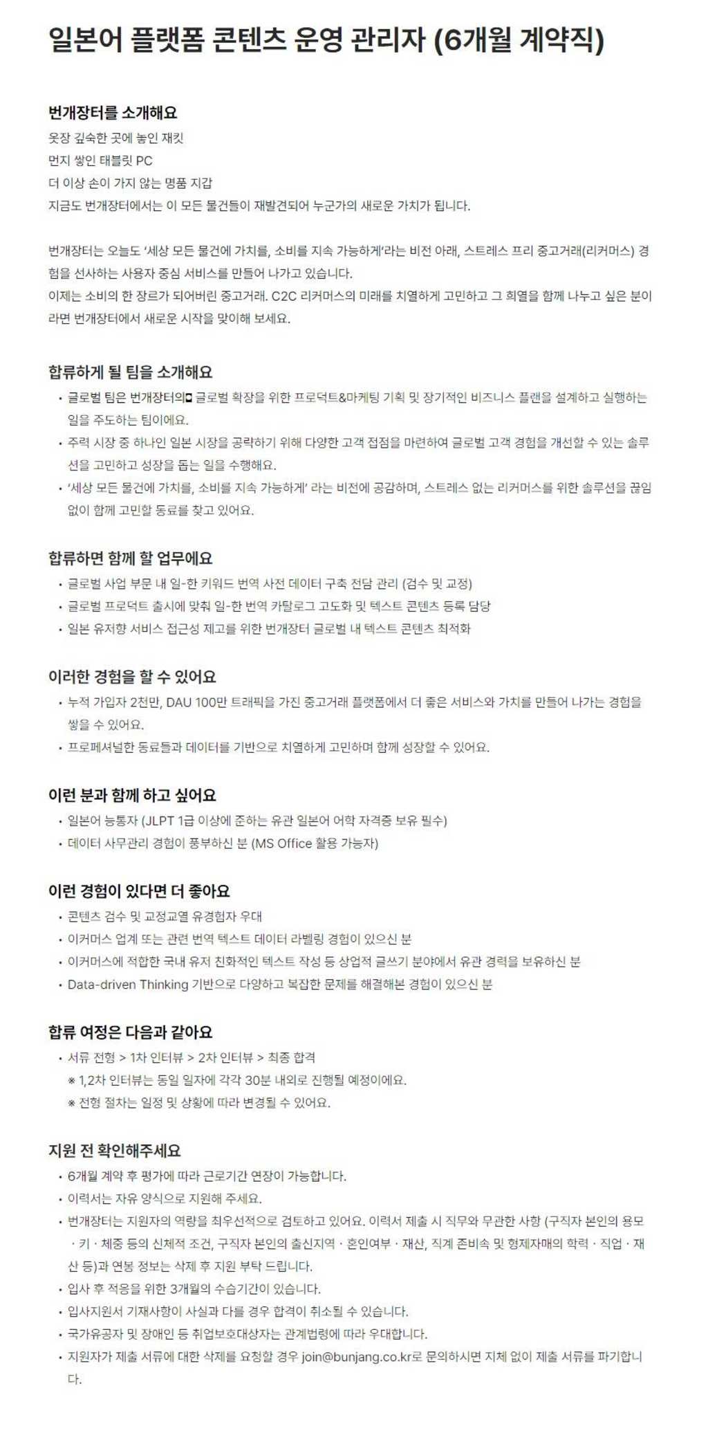 [번개장터] 일본어 플랫폼 콘텐츠 운영 관리자 (6개월 계약직) 채용 | 공모전 대외활동-링커리어