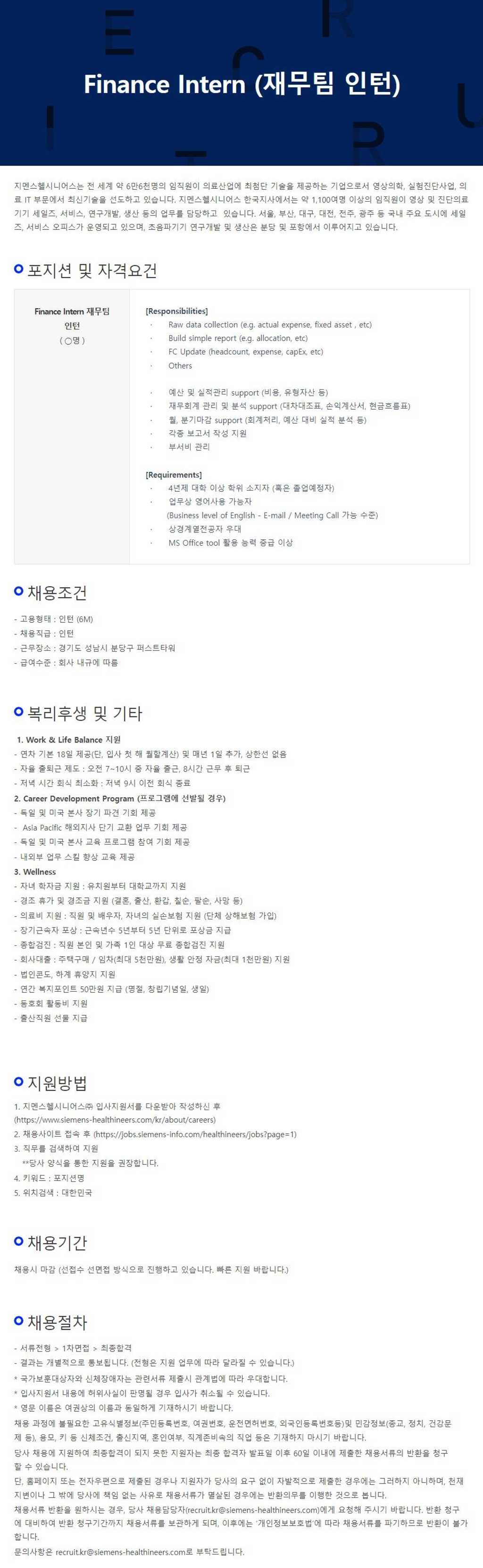 [지멘스헬시니어스] 초음파사업부(분당) Finance Intern