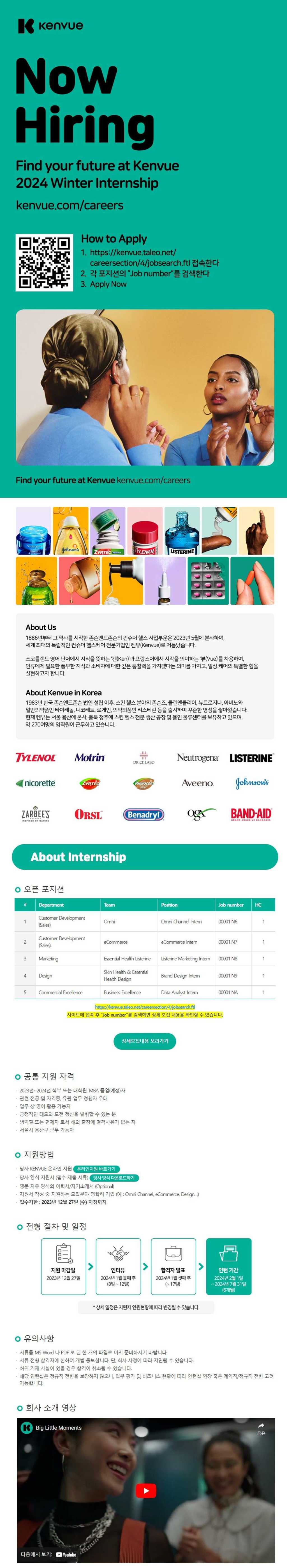 [한국존슨앤드존슨] [KENVUE KOREA] 2024 WINTER INTERNSHIP