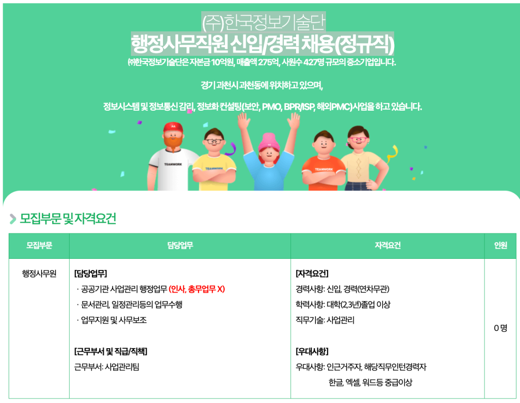 (주)한국정보기술단  행정사무직원 신입/경력 채용(정규직)