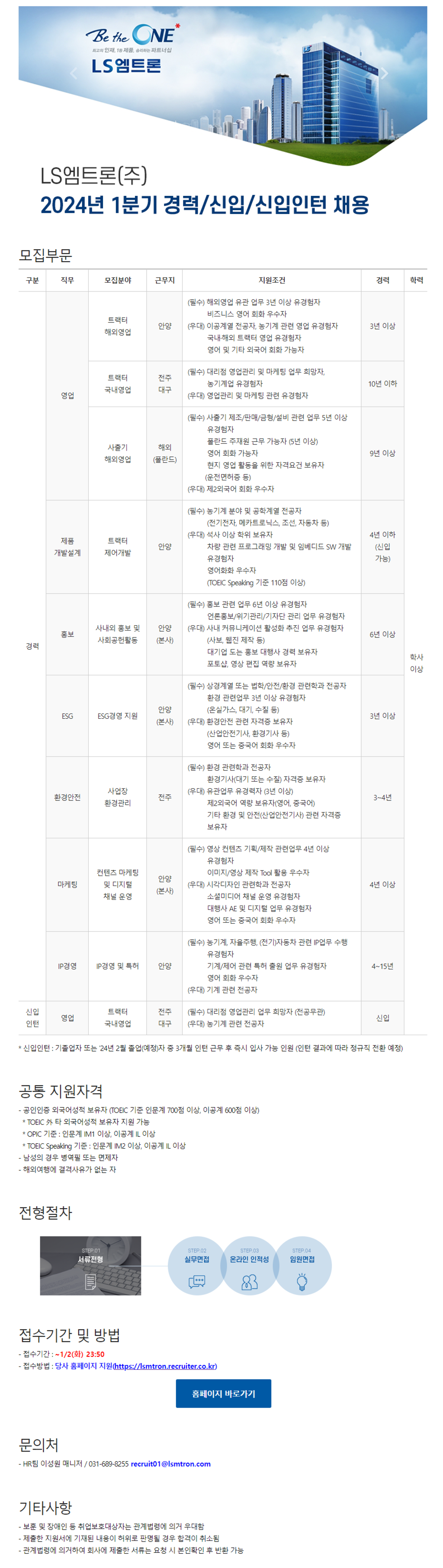 [LS엠트론] 2024년 1분기 신입사원 채용