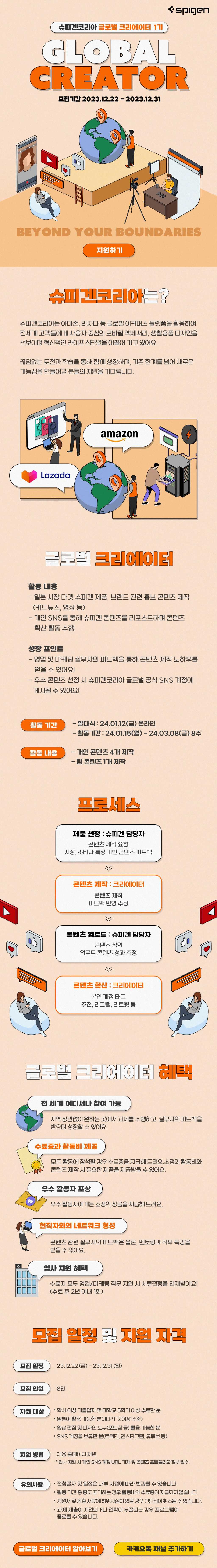 [슈피겐코리아] 글로벌 크리에이터(일본) 모집 (~12/31(일)까지)