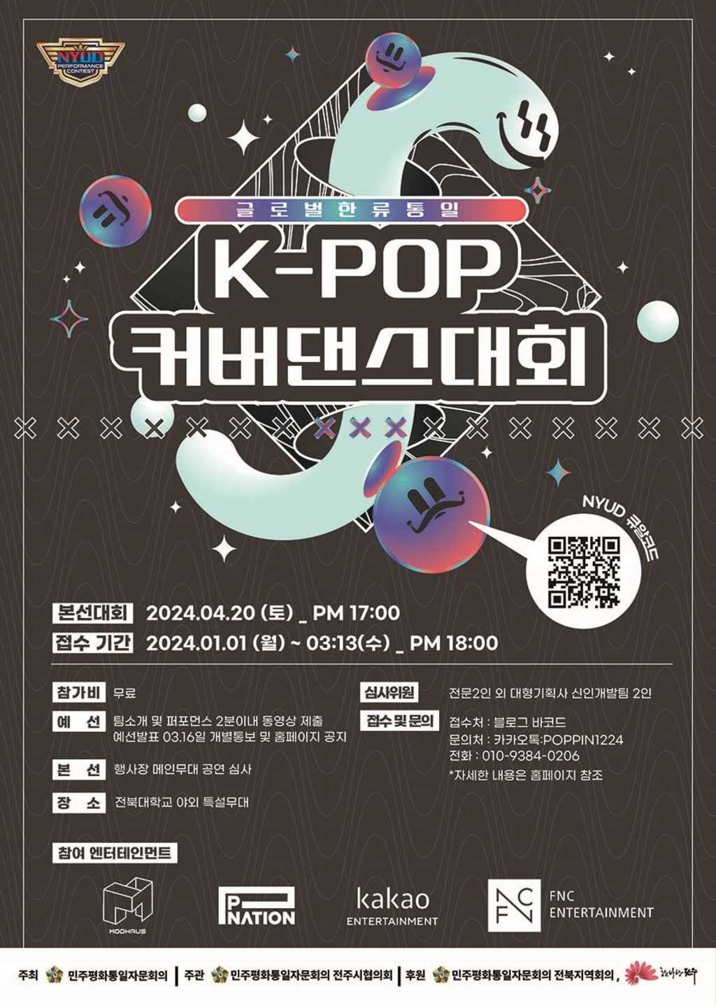 2024 NYUD 글로벌 한류K-POP커버댄스 대회