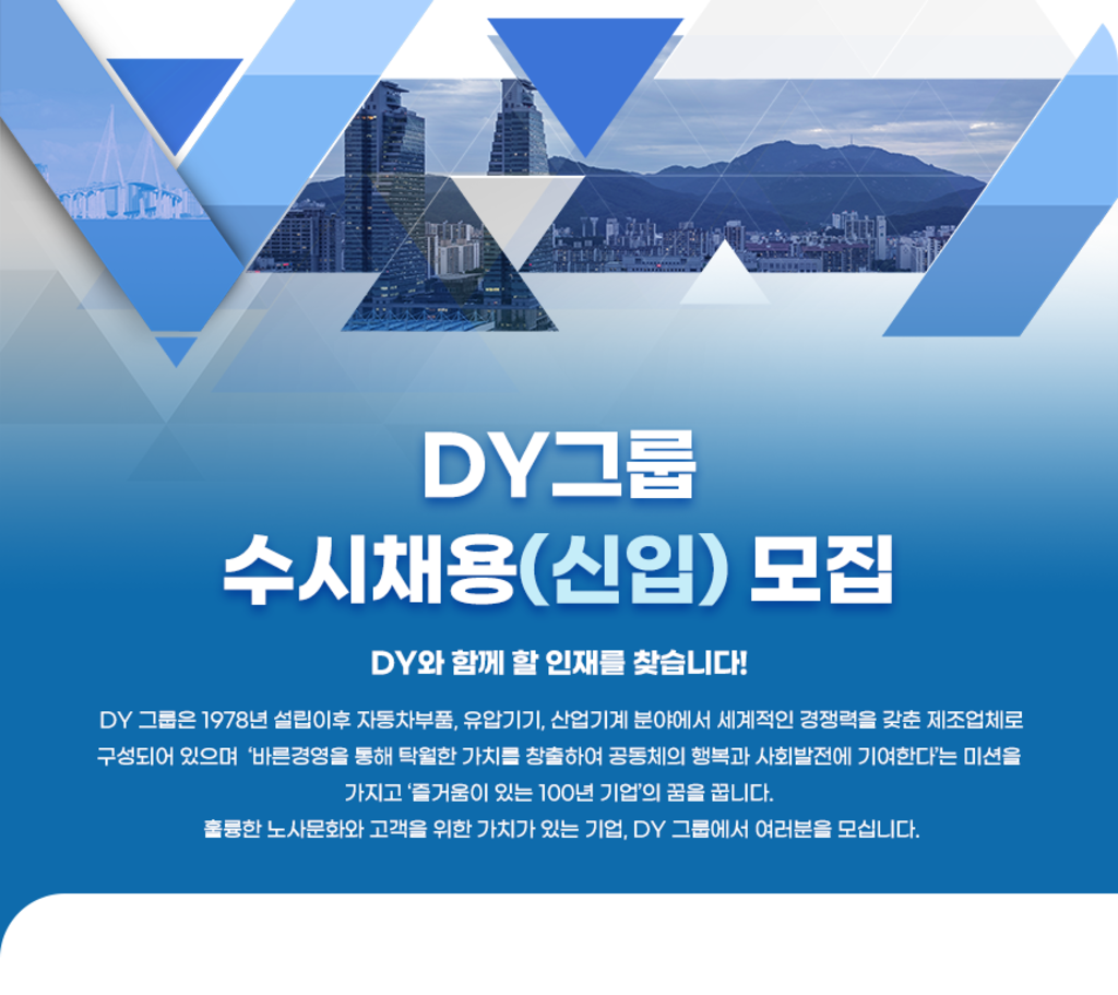 [DY그룹] 수시채용(신입) 모집