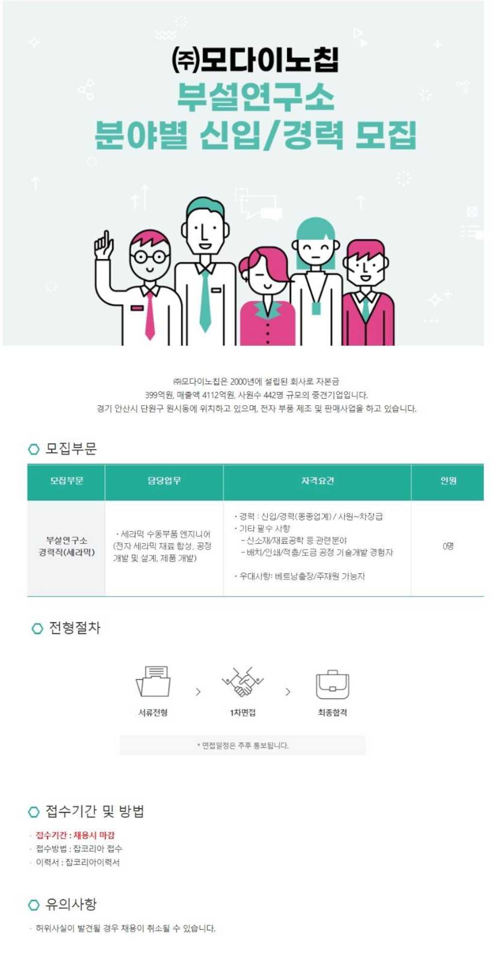 [모다이노칩] 부설연구소 경력직 채용