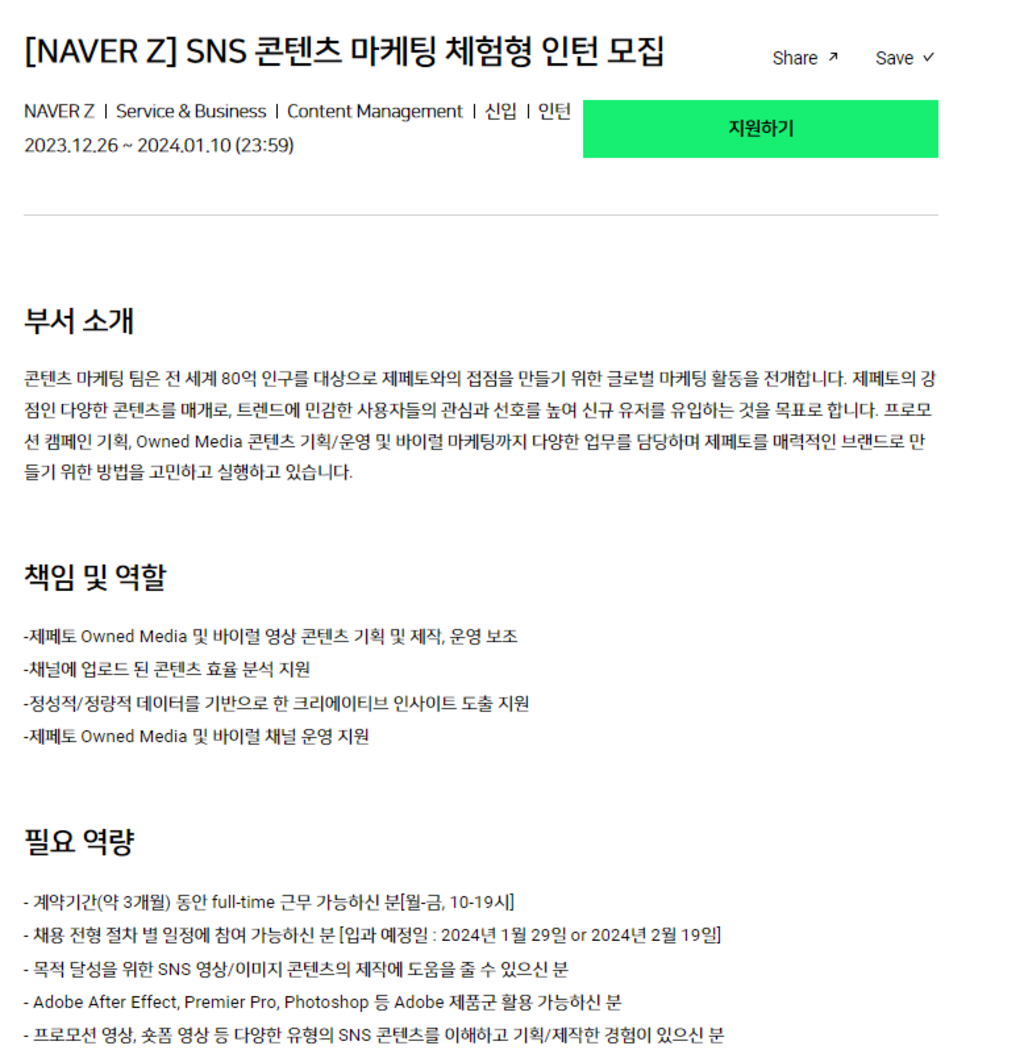 [NAVER Z] SNS 콘텐츠 마케팅 체험형 인턴 모집