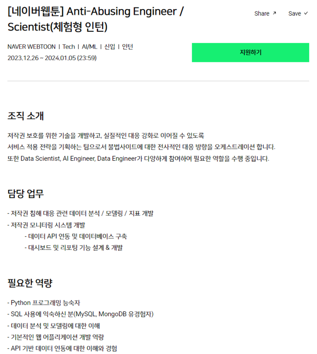 [네이버웹툰] Anti-Abusing Engineer / Scientist (체험형 인턴)