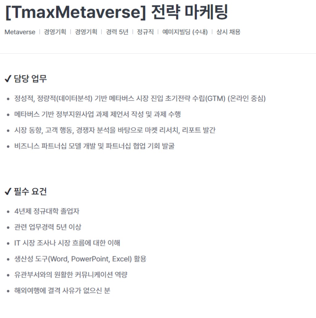 [TmaxMetaverse] 전략 마케팅 경력직 채용