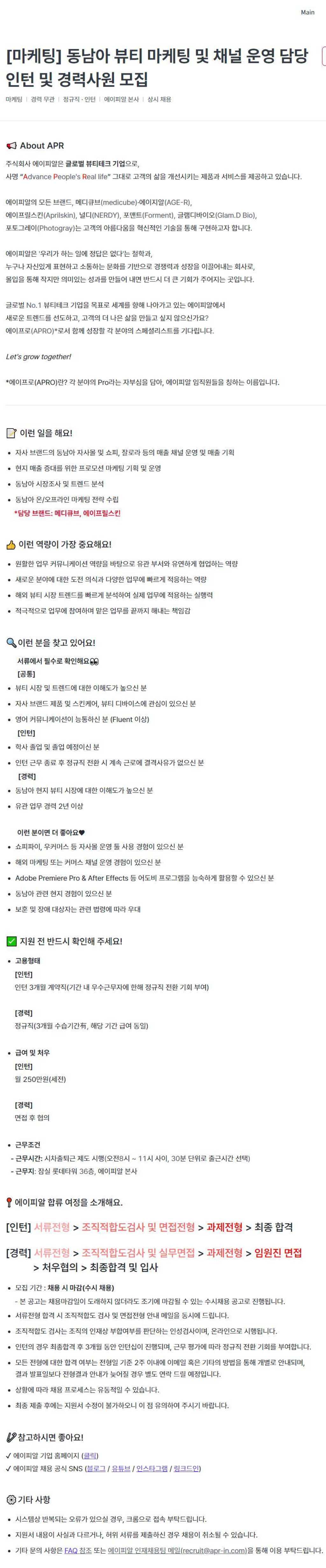 [에이피알] 동남아 뷰티 마케팅 및 채널 운영 담당 인턴 및 경력사원 모집