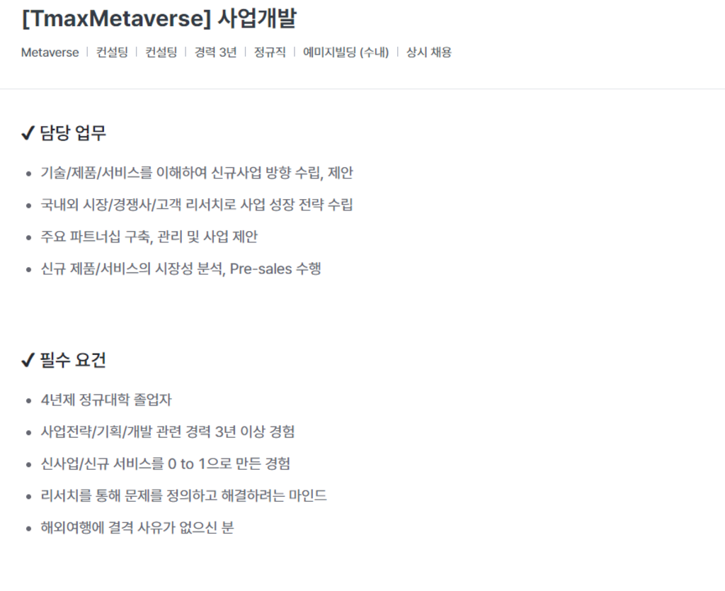 [TmaxMetaverse] 사업개발 경력직 채용