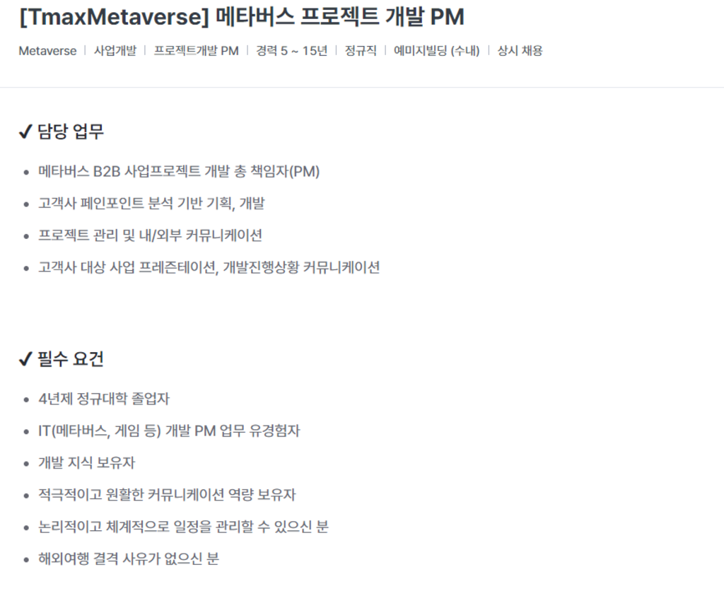 [TmaxMetaverse] 메타버스 프로젝트 개발 PM 경력직 채용