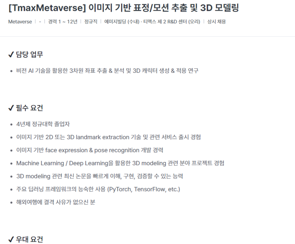 [TmaxMetaverse] 이미지 기반 표정/모션 추출 및 3D 모델링 경력직 채용