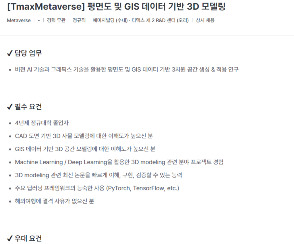 [TmaxMetaverse] 평면도 및 GIS 데이터 기반 3D 모델링 채용