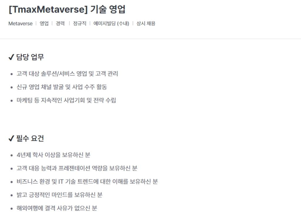 [TmaxMetaverse] 기술영업 경력직 채용