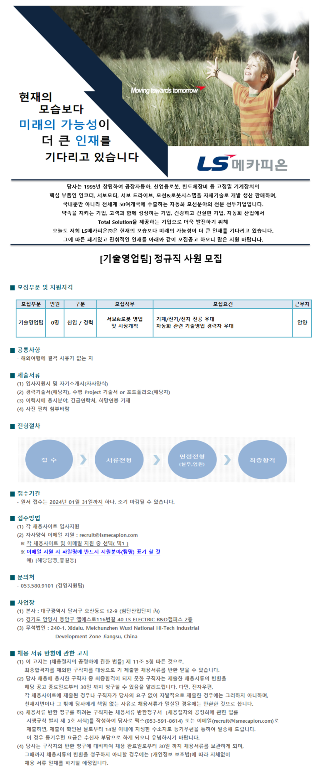 [LS메카피온] 기술영업팀 신입 및 경력 정규직 채용