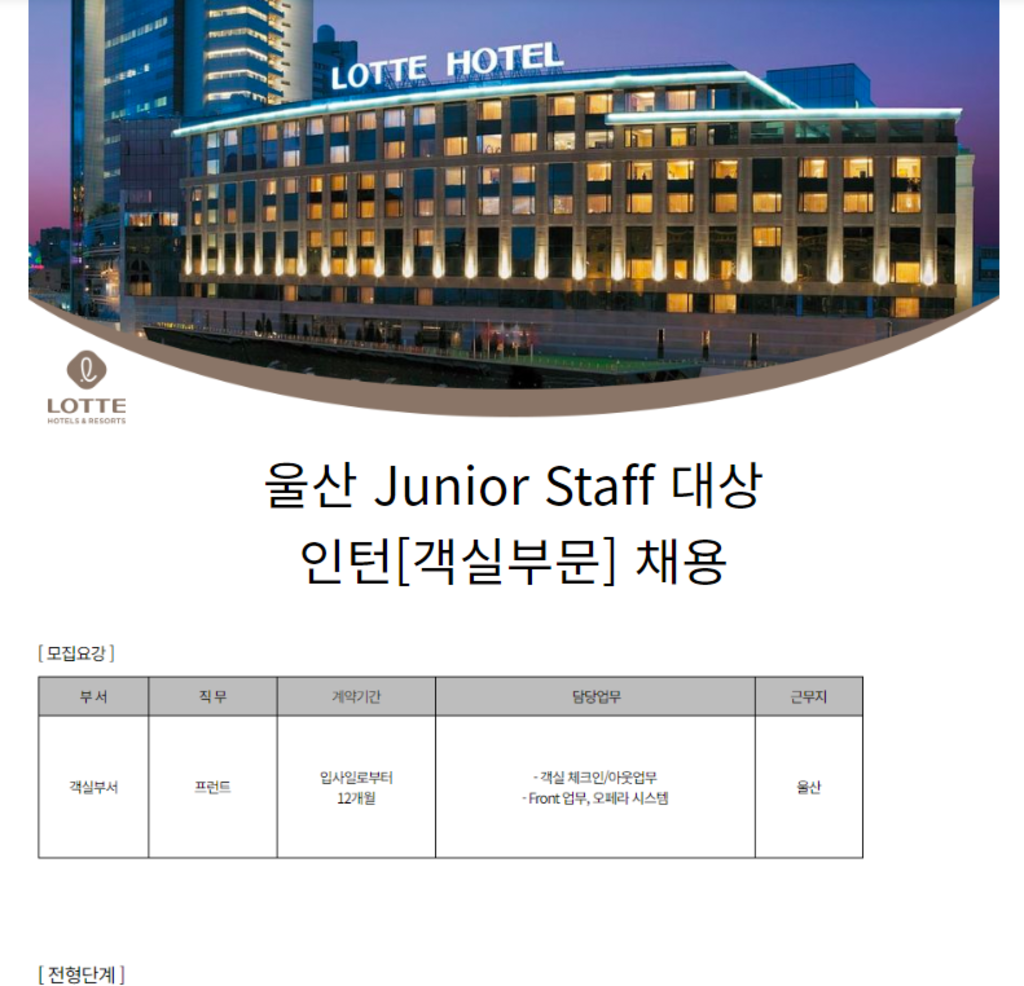 [호텔롯데] 울산 Junior Staff 대상 인턴(객실부문) 채용