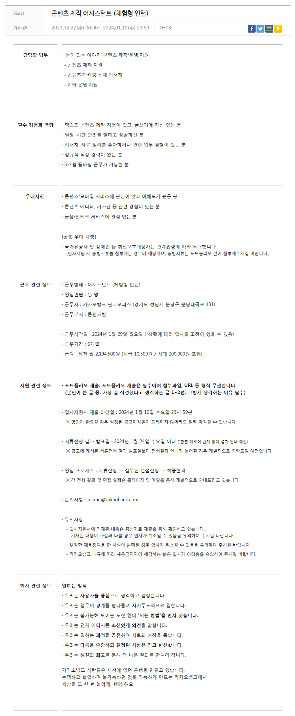 [카카오뱅크] 콘텐츠 제작 어시스턴트 체험형 인턴 채용